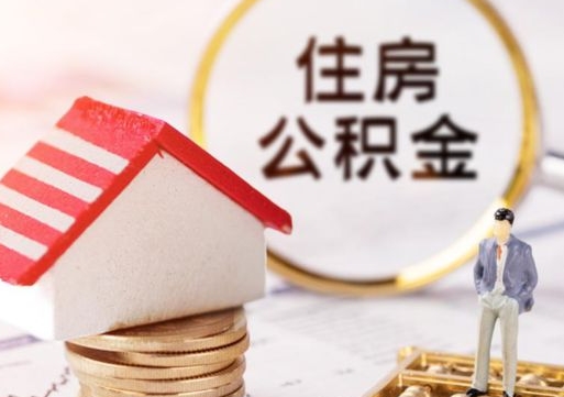 亳州住房公积金要提取出来吗（住房公积金提取需要房产证吗）
