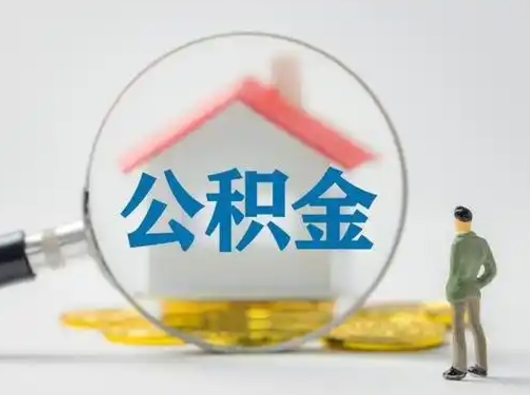 亳州吉安住房公积金怎么提取（吉安市住房公积金）