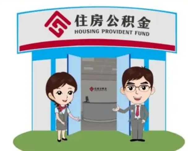 亳州公积金提取（公积金提取需要什么条件）