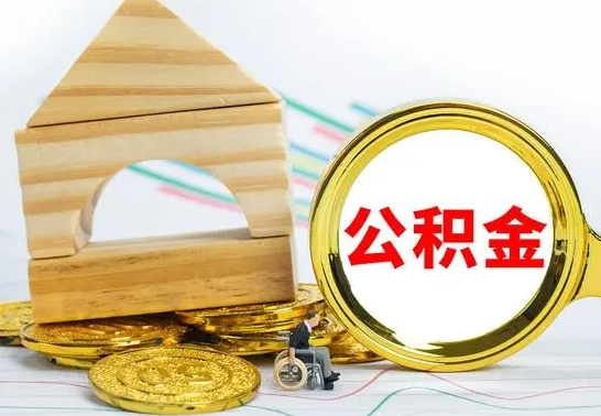 亳州住房公积金销户（公积金销户怎么结算）
